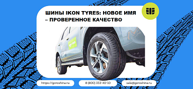 Шины Ikon Tyres: новое имя – проверенное качество